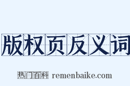 版权页反义词是什么意思的图片